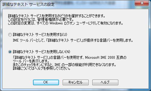 Ⅰ Microsoft Office IME 007 の設定 WindowsVISTA 及び Windows7 の場合 Microsoft Office IME 007 には テキストサービスをオフにする設定項目がありません お手数ですが 下記 Microsoft Office IME 00 のダウンロードページへ より Microsoft