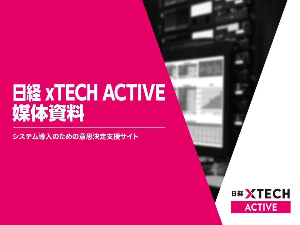 2018 年 2 月 日経 xtech ACTIVE 媒体資料 システム導入のための意思決定支援サイト 1 広告掲載の申込み 入稿については