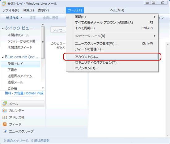 Windows Live メール 1 メニューバーの ツール