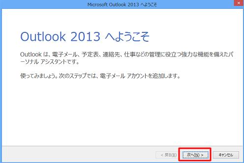 Outlook2013 1 Outlook ソフトを ち上げ 次へ