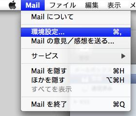 Mac Mail 1 メニューの Mail から 環境設定.