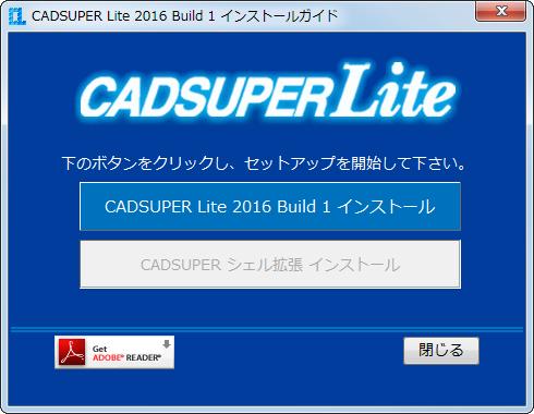 インストールの方法 CADSUPER Lite をお客様のコンピュータにインストールする方法について説明します CADSUPER Lite の CD をドライブに挿入すると下図のようなウィンドウが開きます 最初に CADSUPER Lite をインストールするために [CADSUPER Lite 2016