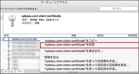 com client certificate" を削除 を選択します 確認画面で [ 削除 ] をクリックします これで クライアント証明書の削除は終了です Safari 5