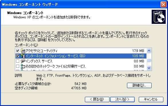 Windows XP の場合 1 [ スタート ] メニューから [ コントロールパネル ]-[ プログラムの追加と削除 ] を選択します 2 [Windows コンポーネントの追加と削除 ] を選択します 3 [ インターネットインフォメーションサービス ] を選択します 以下をチェックして [ 次へ ] ボタンを押下し 指示に従って操作してください -