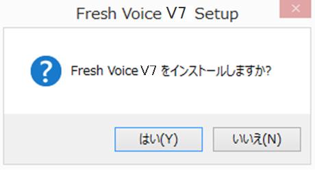 4.2. Fresh Voice V7 ユーザクライアントシステム のインストール手順 Fresh Voice V7