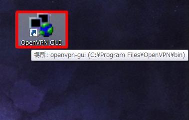 13. OpenVPN GUI をダブルクリックして起動 14.