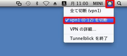 1.6 Mac OS VPN 切断手順 1. トンネルのようなアイコンを右クリックし [**** を切断 ] をクリック 2.