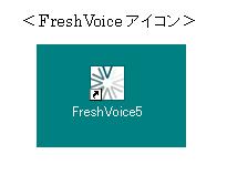 5. Fresh Voice V5 システムの動作確認 前項までの手順にて インストールからユーザ登録まで完了しました ここでは Fresh Voice V5 システムへのログイン確認手順を説明します 5.1.