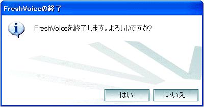 終了確認画面が表示されますので はい をクリックします これでユーザクライアントは終了しました 6.2.2. ユーザクライアントのバージョンアップ手順 (1) ダウンロードセンターの Fresh Voice V5 のユーザクライアント (5.X.