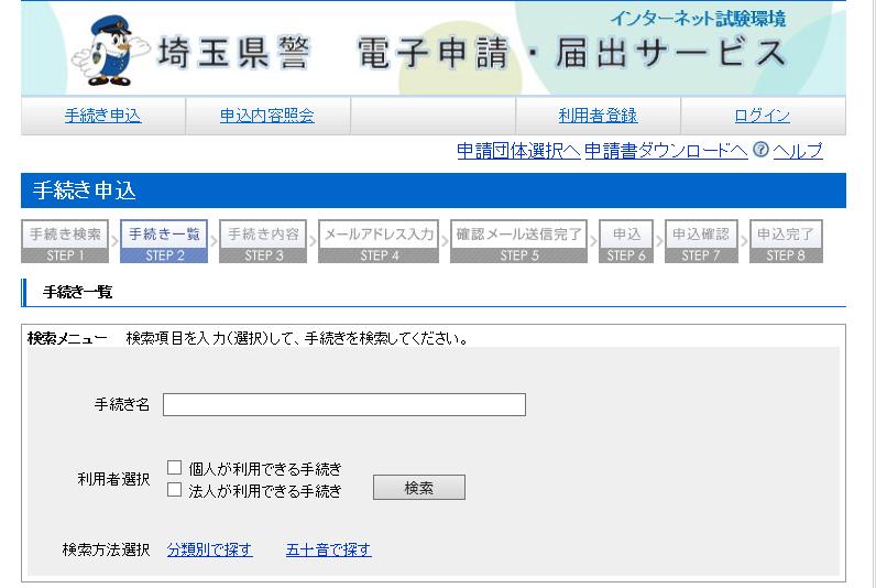 3 埼玉県警電子申請 届出サービス 画面のページに進みます 検索メニュー のう ち