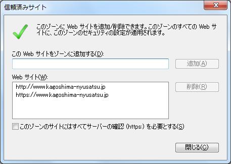 11. Web サイト に入力した URL が表示されます 次に もう一度 この Web サイトをゾーンに追加する にて下記の URL を入力します https://www.kagoshima-nyusatsu.