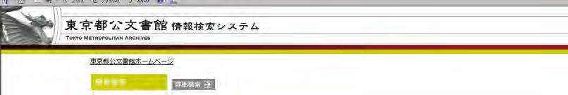 1. 検索画面の選択 東京都公文書館情報検索システム では 公文書館の所蔵資料情報を検索することができます トップ画面 このシステムでは キーワードを入力して検索する 簡易検索 詳細検索 と 公文書や資料群