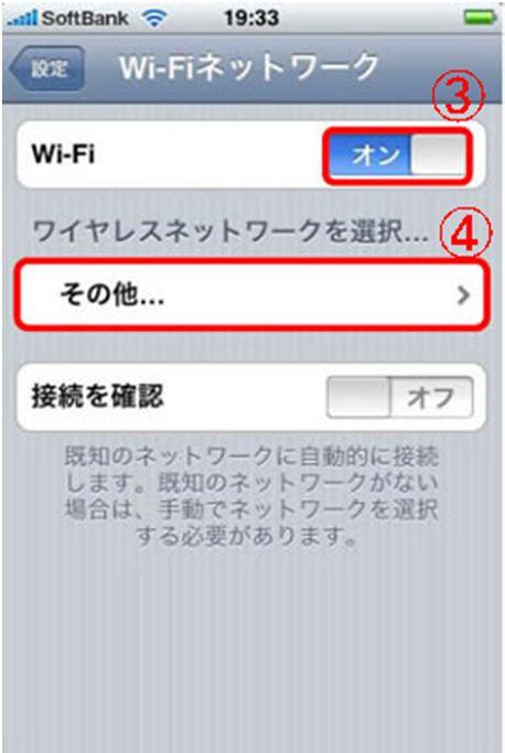 ipad/iphone 無線 LAN 設定 3Wi-Fi の設定を オン