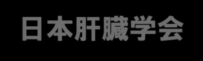 日本肝臓学会 C 型肝炎治療ガイドライン (2) 2015 年 9 月第 4 版ソホスブビル / レジパスビル併用療法 ( 市販 ) 2015 年 12 月第 4.