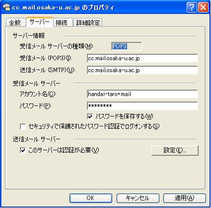 3. サーバー タブをクリックし 下図のように 受信メール (POP3) 送信メール (SMTP) にそれぞれ cc.mail.osaka-u.ac.jp アカウント名 に前述のユーザ名 xxxxx+***.