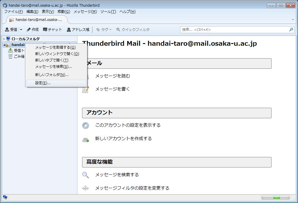 Thunderbird Win 版 利用しているメールアカウントを変更する場合 1. 利用しているメールアカウントを右クリックし 設定 をクリックします 2.