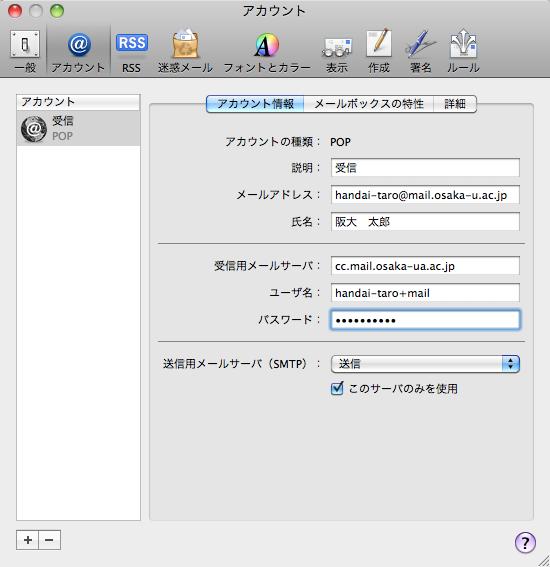 3. 右の アカウント情報 で 次のとおり受信サーバの設定を行います 1 受信用メールサーバ に cc.mail.osaka-u.ac.jp を入力 2 ユーザ名 に前述のユーザ名 xxxxx+***.