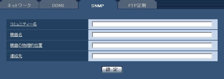 ネットワークの設定 [ ネットワーク ]( つづき ) SNMP を設定する [SNMP] ネットワークページの [SNMP] タブをクリックします ( 設定メニューの表示 操作 :24 25ページ ) ここでは SNMP 機能に関する設定を行います SNMPマネージャーを使用して接続すると 本機の状態を確認できます SNMP 機能を使用する場合は ネットワーク管理者に確認してください [