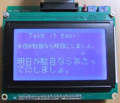 6) LCD 表示の例表示データ TextBox に文字を入力して [LCD 表示 ] ボタンをクリックすると LCD に文字を表示することができます 次の 3 パターンの文字を表示してみます a) ASCII 6 x 8 0 行目 3 桁目 : Take it easy!