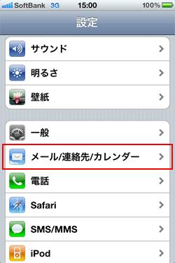 1.iOS メール アプリ設定例 1.
