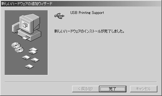 10 USB Printing Support のインストール終了後 右の画面が表示されますので 完了 ボタンをクリックします 11