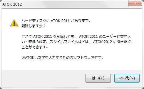 一太郎の旧バージョンがインストールされている場合 [ はい ] を選択した場合一太郎 2011 や ATOK