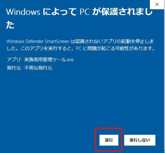 4. Windows によって PC が保護されました というダイアログが表示される場合 プログラム ( 実施者用管理ツール 受検者回答用アプリ 管理職用ログインアプリ ) を初めて起動する場合 以下のような警告ダイアログが出て実行できない場合があります