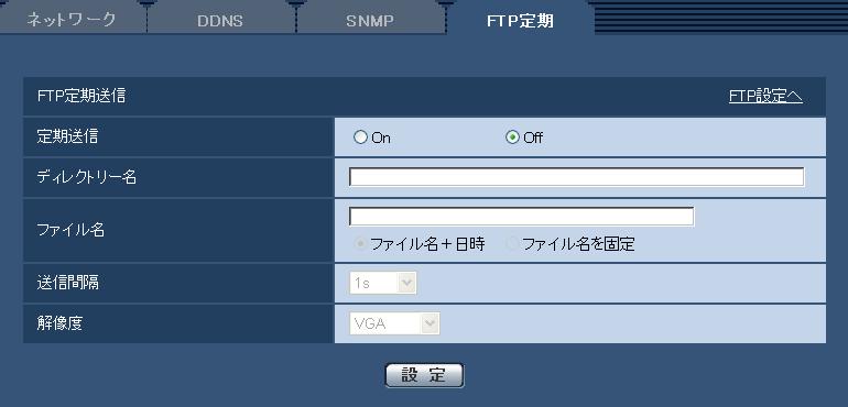 2.10.6 FTP 定期送信を設定する [FTP 定期 ] ネットワークページの [FTP 定期 ] タブをクリックします ( 設定メニューの表示 操作 :51 ページ 53 ページ ) ここでは FTP サーバーへ定期的に画像を送信する場合の設定を行います FTP サーバーへ定期的に画像を送信するには FTP サーバーの設定が必要です ( 164 ページ )