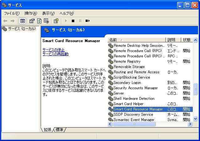 1.1. WindowsXPでの確認方法ご使用の OS が WindowsXP の場合 以下の手順に従い SmartCard サービスの状態を確認してください 他の OS をご使用の場合は ご使用の OS の確認手順をご参照ください また Administrator 権限を持つユーザでログオンしてください 1.