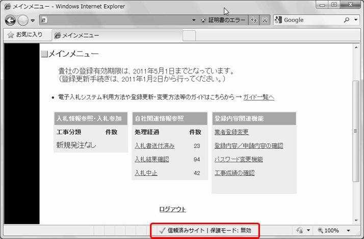 11.Internet Explorer を起動し 本市の電子入札システムにログインします 正しく登録されていれば Internet Explorer 画面の右下 ( ステータスバー ) に 信頼済み サイト