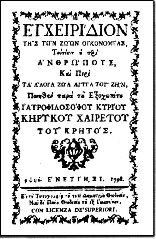 74 56 1 2010 (3) キリコス ヒェレティス Κήρυκος Χαιρέτης, 1756 1830 Εγχειρίδιον