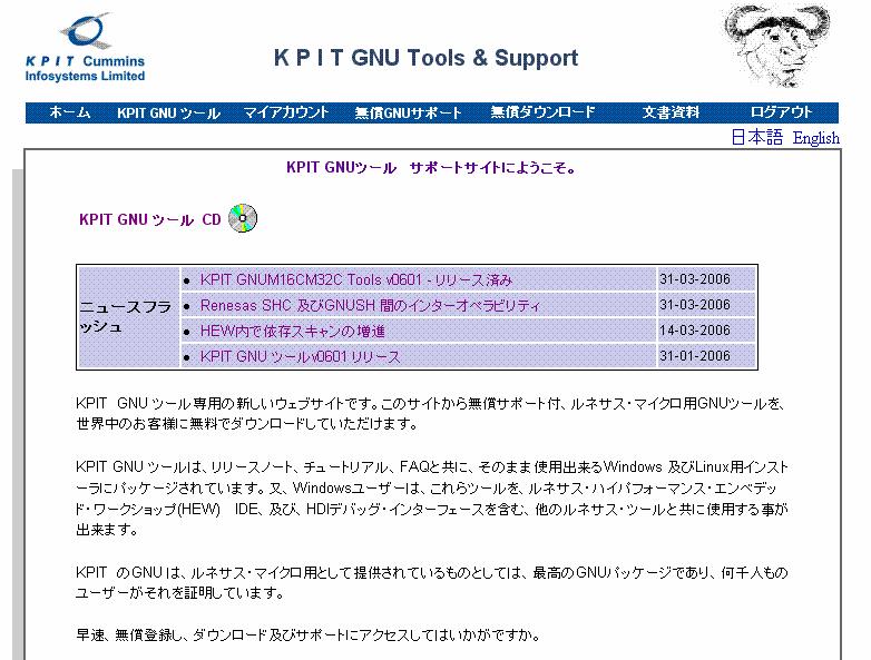KPIT 社 GNU Tool のダウンロード 使い方 206.5.5 インドの KPIT 社のサイトでは H8 SH 等の GNU カを無償ダウンロードできるようになっています C コンパイラ アセンブラ デバッ http://www.kpitgnutools.com/index-ja.