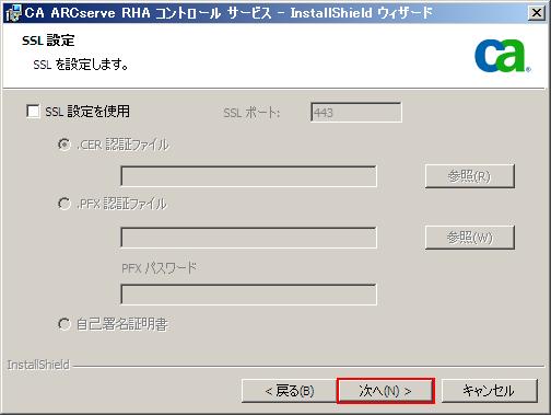 Step9: [SSL 設定を使用 ] チェックボックスにチェックが入っていないことを確認し [ 次へ ] をクリックします SSL 設定の詳細については CA ARCserve Replication/High Availability r15 インストールガイド の 付録 A: CA ARCserve RHA のインストール アップグレード アンインストール の CA ARCserve