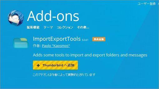 3. ImportExportTools のページが開きましたら Thunderbird へ追加 を
