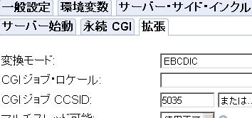 CGI 設定 他にも CCSID 設定があります 管理コンソール画面の左側のツリーで サーバー プロパティー >