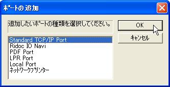 プリンタードライバーをポート別にインストールする 8 [Standard TCP/IP Port] を選択し [OK] をクリックします Standard TCP/IP Port