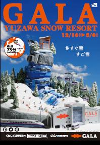 5 GALA 湯沢スキー場関連 ⑴ 新幹線で GALA に行こう!GALA 湯沢へは上越新幹線の直通列車で!