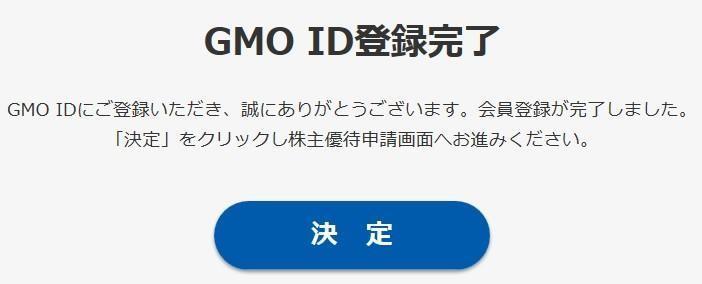 ステップ 15 GMO ID 本登録完了です [ 決定 ] を押していただくと 株主番号