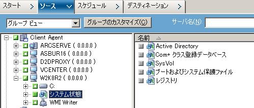 バックアップタイプを選択します [ ソース ] タブで Active Director サーバを選択し [ システム状態 ] を選択し バックアップします 必ず システム状態 を選択します Active Directory
