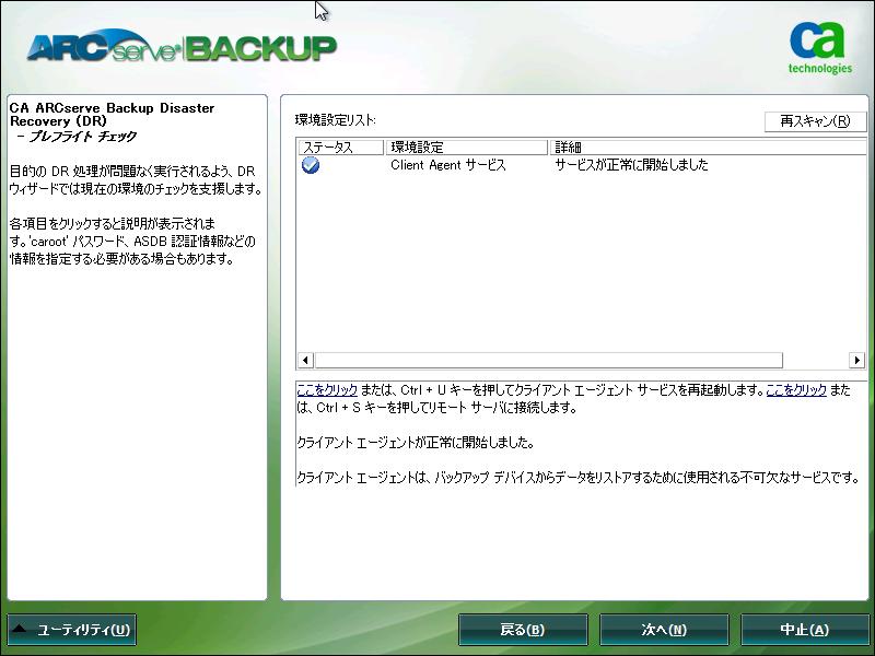 7. Disaster Recovery の処理で必要な Arcserve Backup