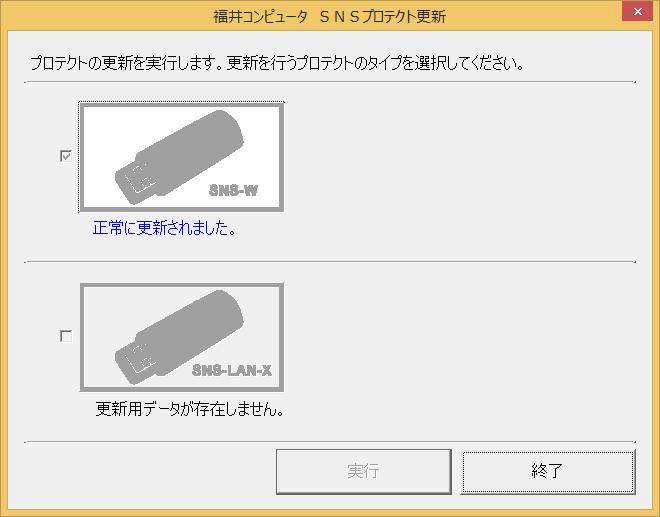 プロテクトの更新または書き換え USB プロテクト SNS-W 4 USB プロテクト SNS-W