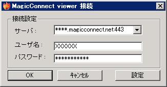3-3) 利用アプリケーションの設定 利用 1) 利用開始 終了 MagicConnect Viewer を中継管理サーバに接続し リモートデスクトップクライアントを利用する操作方法を説明します 1MagicConnect Viewer を起動して ユーザ名 / パスワードを入力して [ OK] をクリックします 1 サーバのアドレス MagicConnect