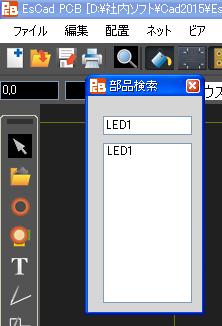 すると [ 部品検索 ] 画面が消え 部品 [LED1] の中心上に赤丸が点滅し消えます また部品 [LED1] が選択状態になります [LED1] が見つかりましたので [LED1] を基板上の左上に移動します [LED1] の中心あたりにマウスを移動し シフトキーを押しながら マウス左ボタンを押しながらマウスを移動します すると [LED1] とそのグループ部品が一緒に移動します