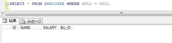 4. NULL 値の扱い (1) NULL = NULL と 1 = 1 の違いあまりこのような SQL は記述しないと思いますが 以下のような SQL では WHERE 句の評価結果が TRUE ( 真 ) となるため 全ての行が選択されます SELECT * FROM EMPLOYEE WHERE 1=1 では 以下の SQL の場合はどうでしょうか?