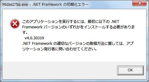 3-3..Net Framework バージョン 4.5 以上がインストールされていない場合.Net Framework バージョン 4.5 以上がインストールされていない場合 TSS Converter for MIDAS igen(s 造 )Ver2 を起動しようとすると 以下のメッセージが表示されます 上記メッセージは OK をクリックしてください.