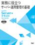 実務に役立つサーバー運用管理の基礎 CompTIA Server+ テキスト SK0-004 対応