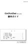 改定 GetNetDat Ver.1.6.x 操作ガイド 目 次 1.GetNetDat の目的 GetNetDat の基本操作 GetNetDat の詳細説明...4 付録 1.Exit-Win からの呼出...8 付録 2.MS-DOS 画面とスキャ
