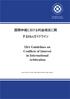 2014_IBA Guidelines on Conflict of Interest_Japanese