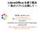 LibreOffice を使う理由 ~ 他のソフトと比較して ~ 妹尾賢 (SENOO, Ken) LibreOffice mini Conference 2014