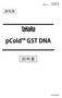 製品コード 3372 研究用 pcold GST DNA 説明書 v201909da